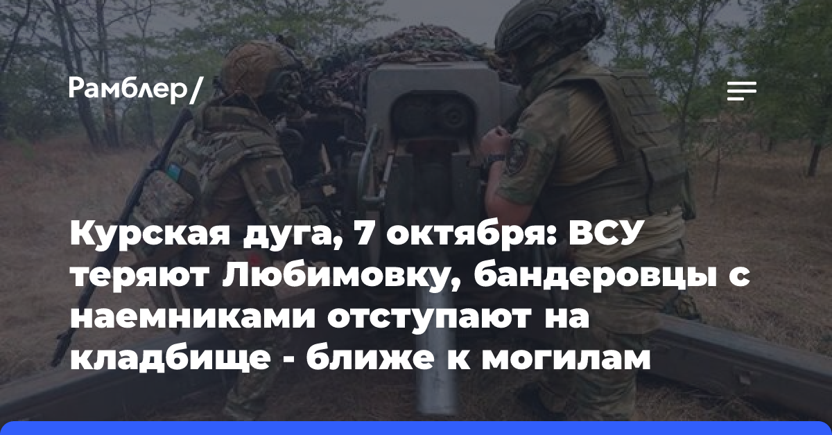 Курская дуга, 7 октября: ВСУ теряют Любимовку, бандеровцы с наемниками отступают на кладбище — ближе к могилам