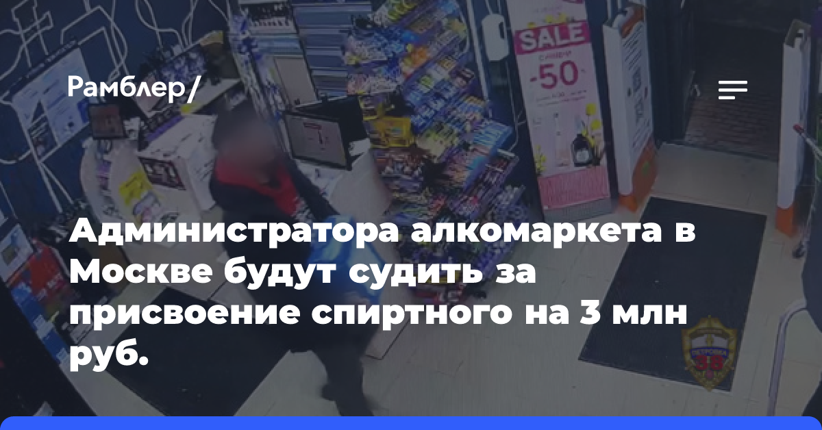 Администратор столичного алкомаркета ожидает суда за присвоение спиртного на сумму около 3 млн рублей