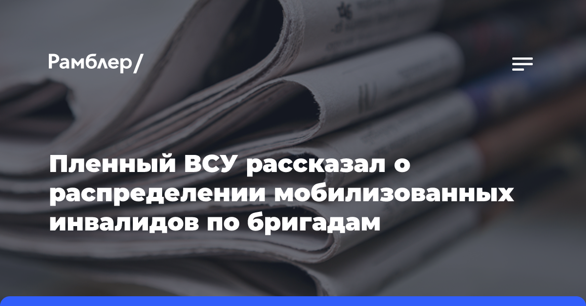 Пленный ВСУ рассказал о распределении мобилизованных инвалидов по бригадам