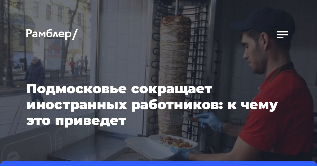 Подмосковье сокращает иностранных работников: к чему это приведет