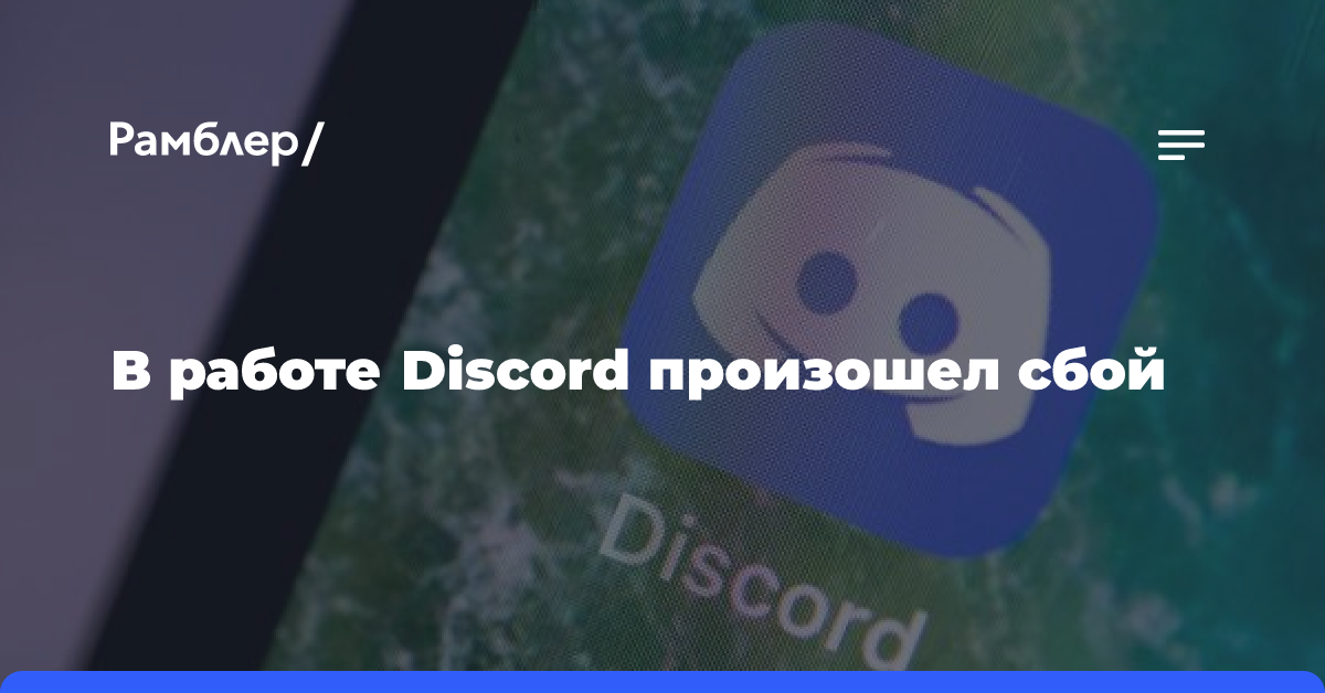 В работе Discord произошел сбой