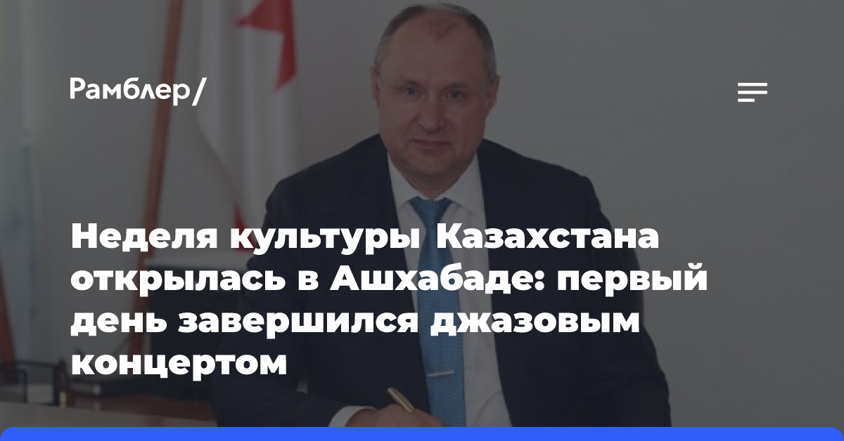 Неделя культуры Казахстана открылась в Ашхабаде: первый день завершился джазовым концертом