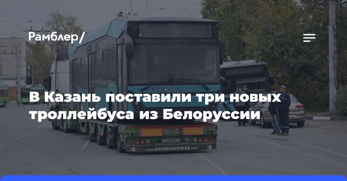 В Казань поставили три новых троллейбуса из Белоруссии