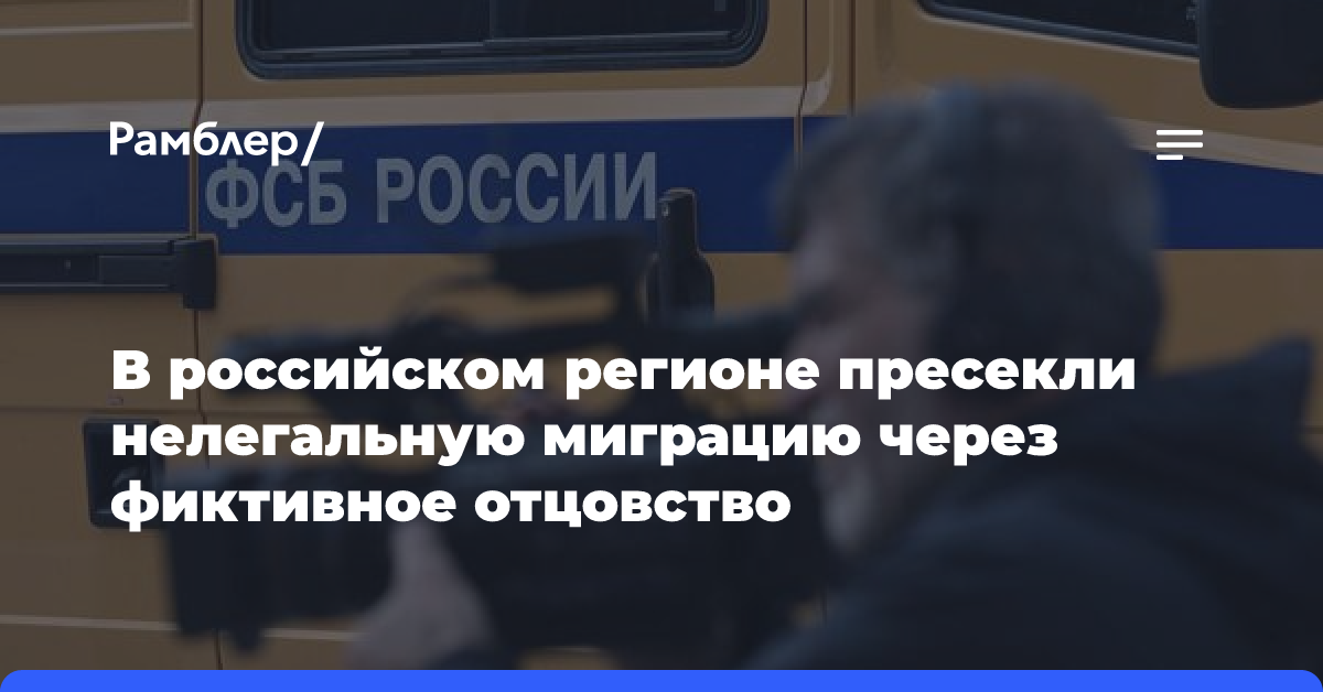 В российском регионе пресекли нелегальную миграцию через фиктивное отцовство