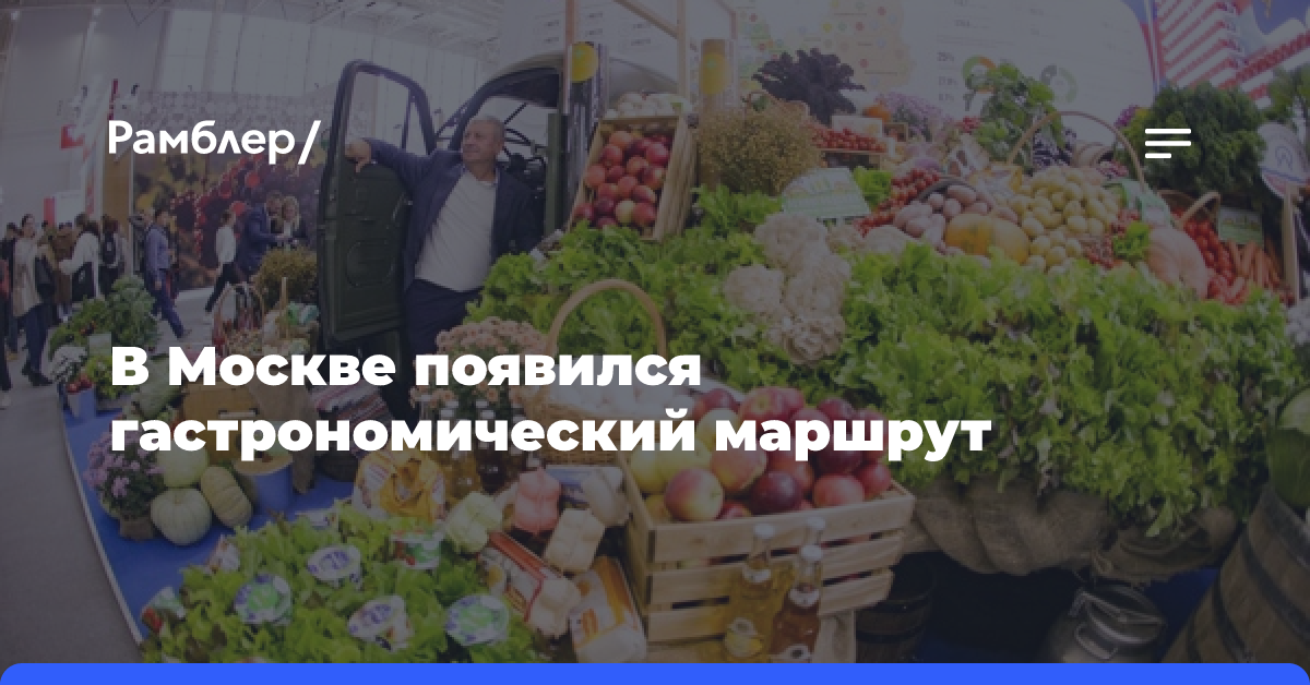 В Москве появился гастрономический маршрут