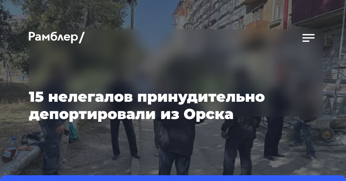 15 нелегалов принудительно депортировали из Орска