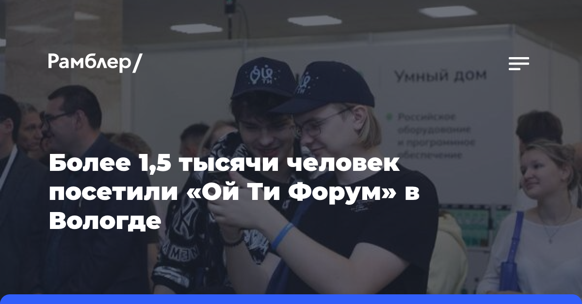 Более 1,5 тысячи человек посетили «Ой Ти Форум» в Вологде