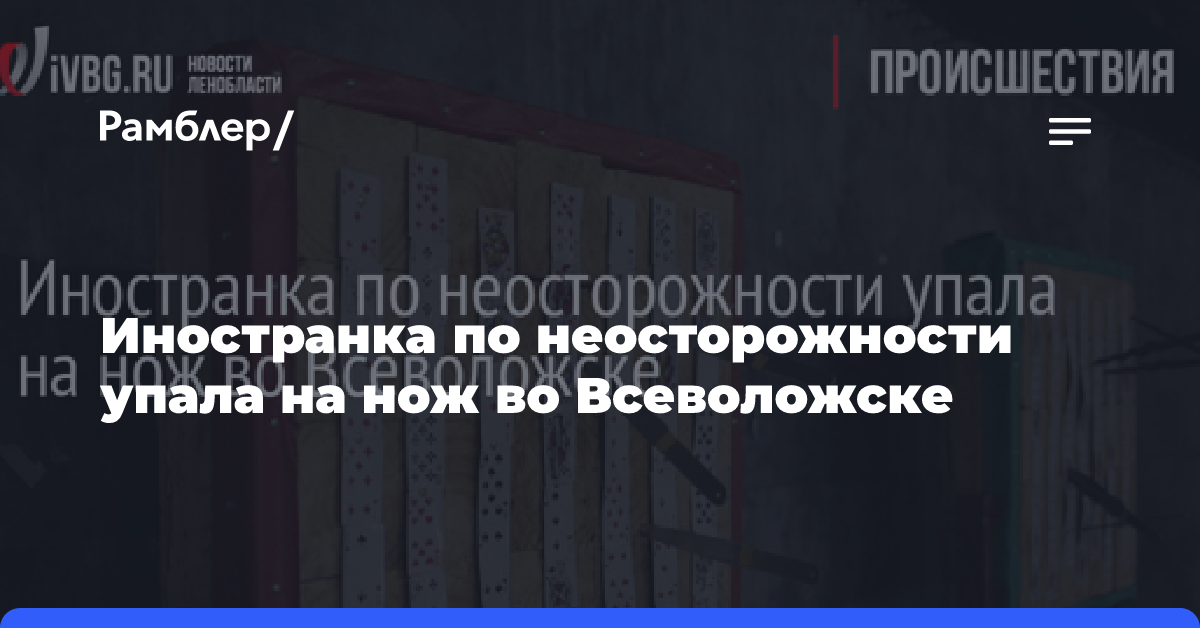 Иностранка по неосторожности упала на нож во Всеволожске