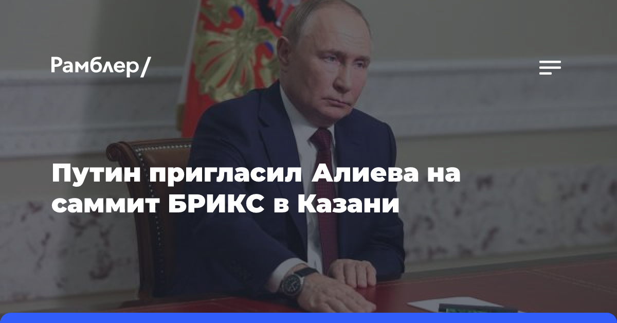 Путин пригласил Алиева на саммит БРИКС в Казани