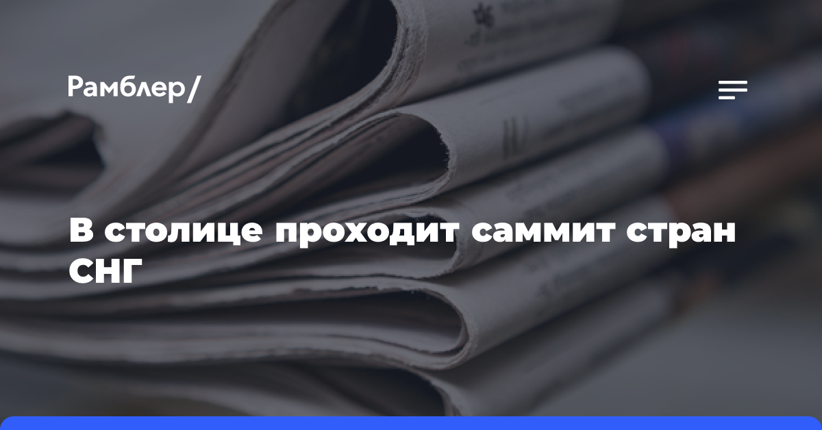 В столице проходит саммит стран СНГ