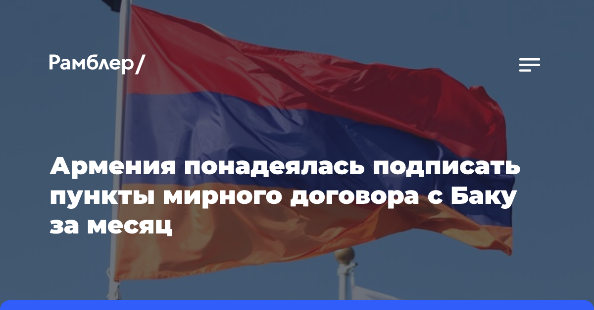 Армения понадеялась подписать пункты мирного договора с Баку за месяц