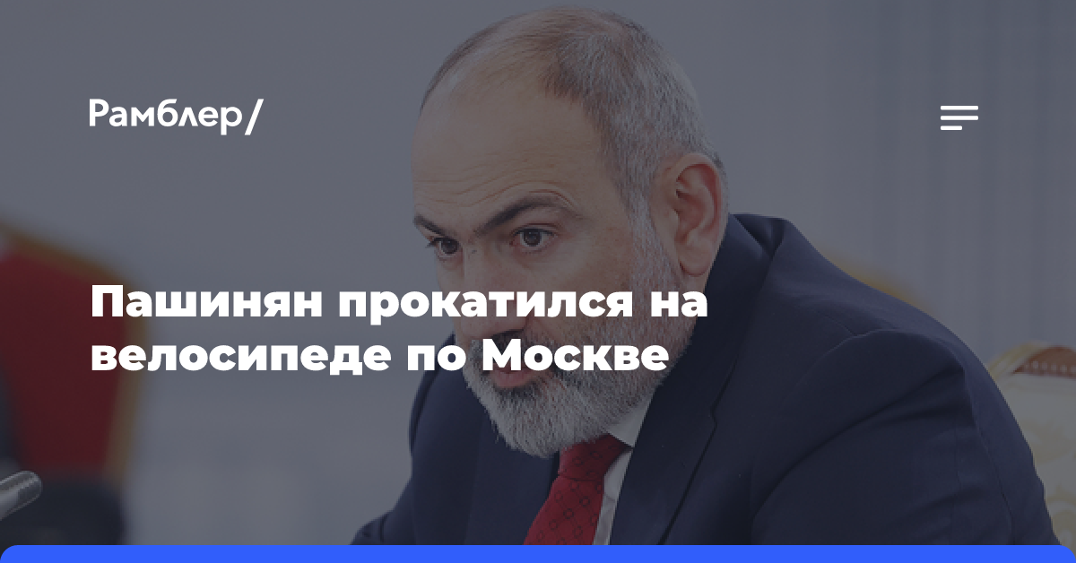 Пашинян прокатился на велосипеде по Москве