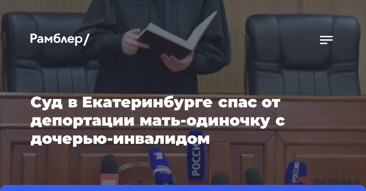 Суд в Екатеринбурге спас от депортации мать-одиночку с дочерью-инвалидом