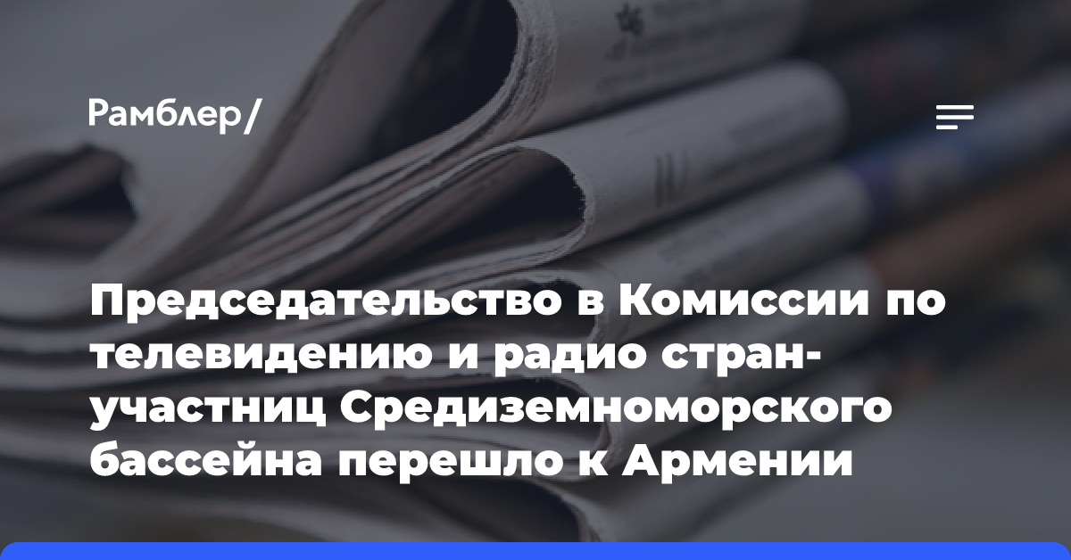 Председательство в Комиссии по телевидению и радио стран-участниц Средиземноморского бассейна перешло к Армении