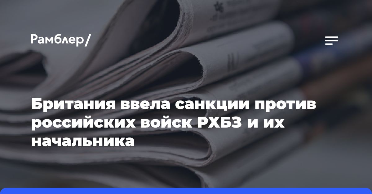 Британия ввела санкции против российских войск РХБЗ и их начальника