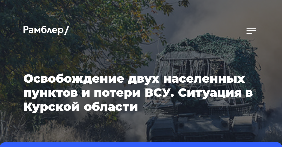 Освобождение двух населенных пунктов и потери ВСУ. Ситуация в Курской области