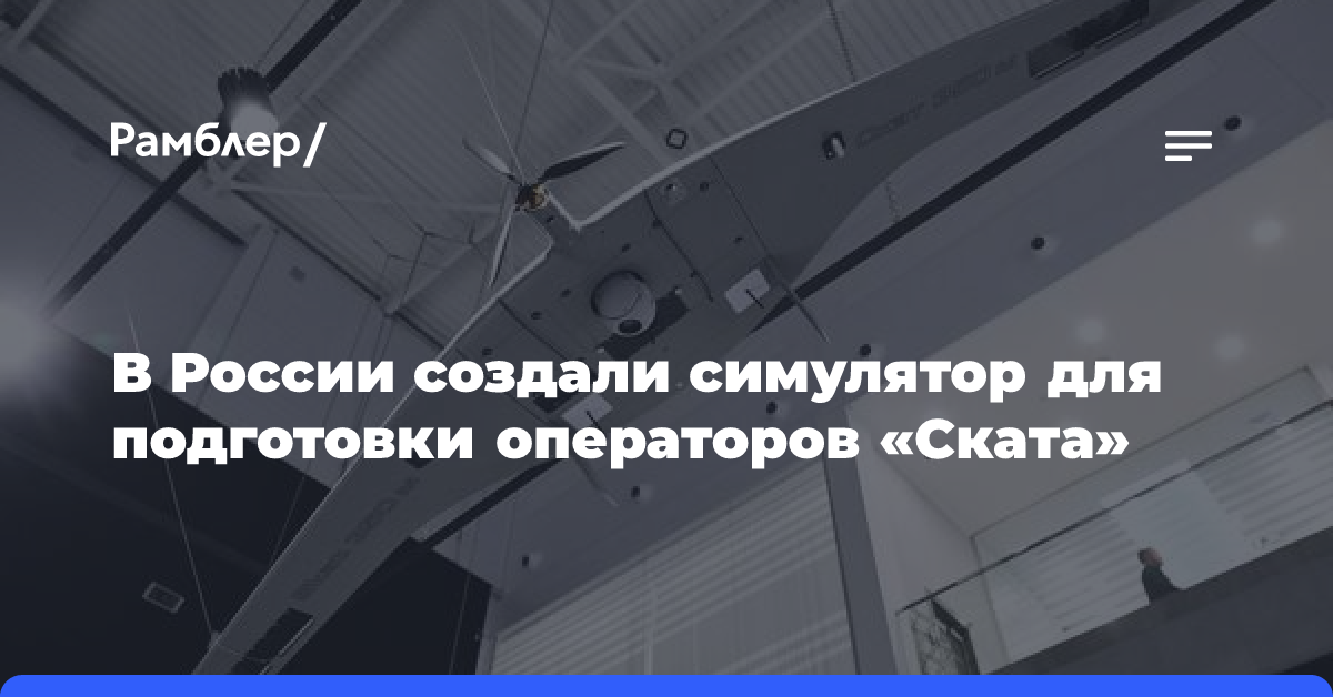 В России создали симулятор для подготовки операторов «Ската»