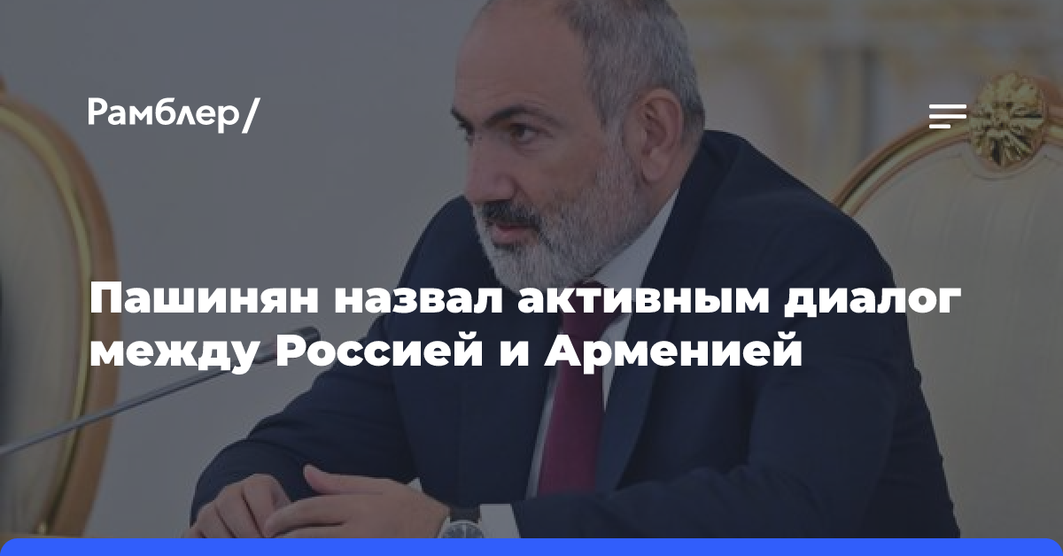 Пашинян назвал активным диалог между Россией и Арменией