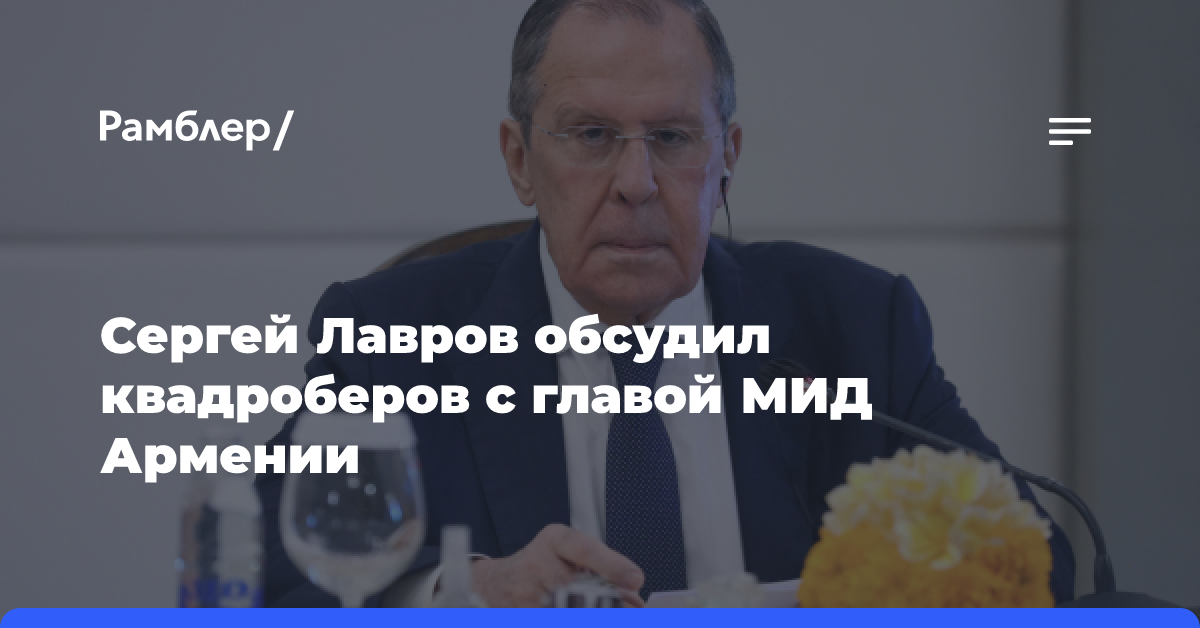 Сергей Лавров обсудил квадроберов с главой МИД Армении