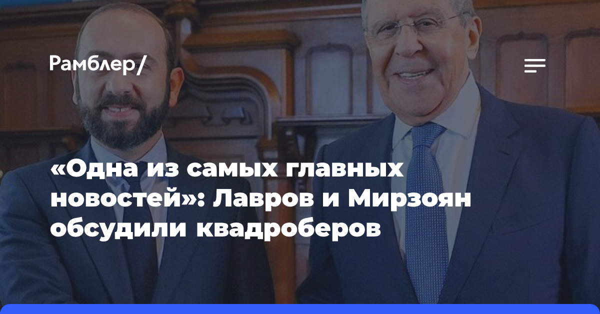 Лавров спросил у коллеги из Армении, есть ли в его стране квадроберы