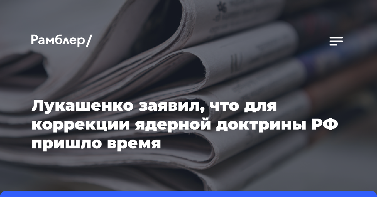 Лукашенко заявил, что для коррекции ядерной доктрины РФ пришло время