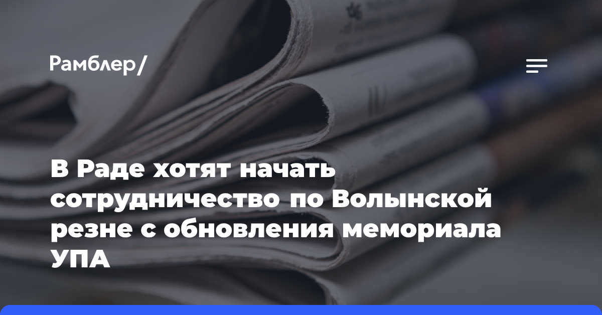 В Раде хотят начать сотрудничество по Волынской резне с обновления мемориала УПА