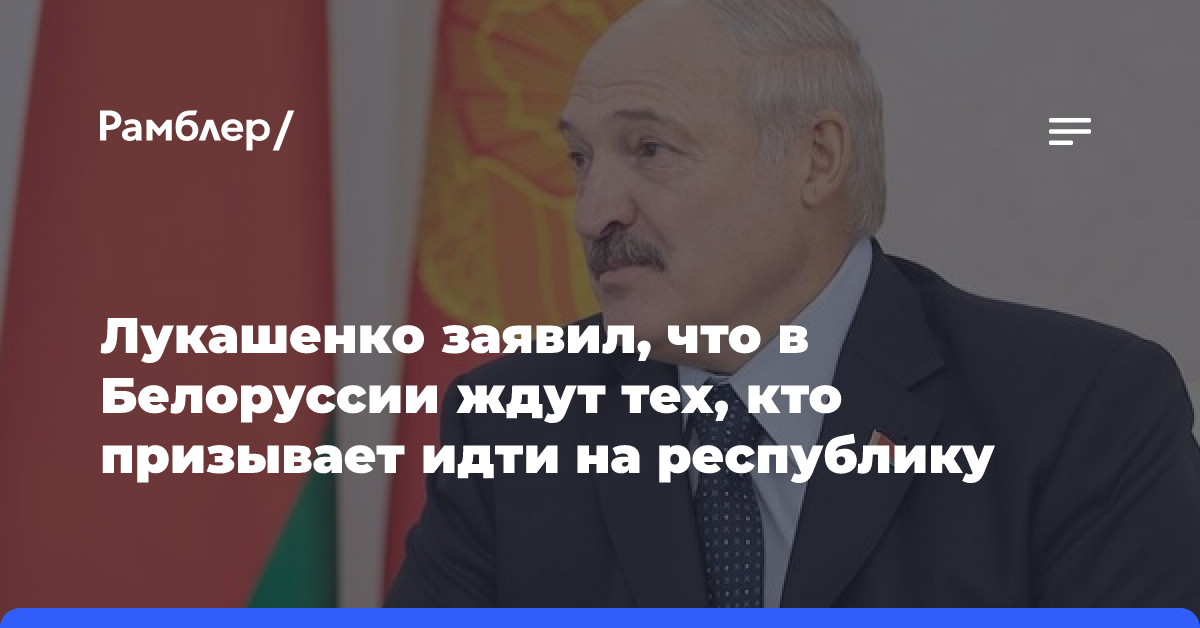 Лукашенко заявил, что в Белоруссии ждут тех, кто призывает идти на республику