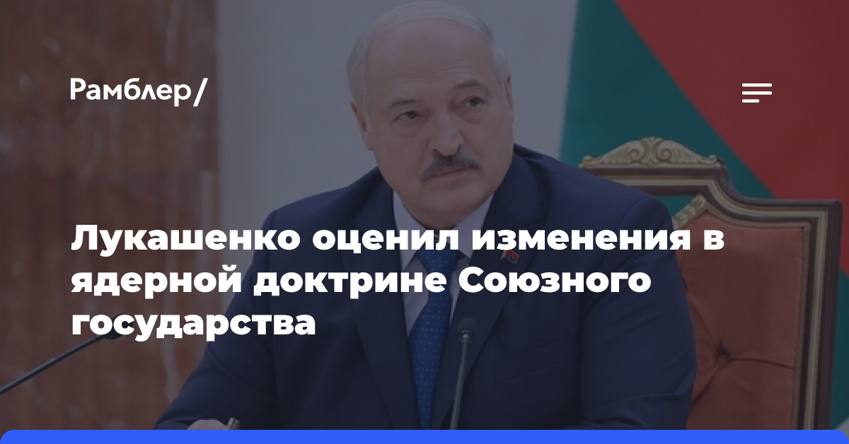 Лукашенко оценил изменения в ядерной доктрине Союзного государства