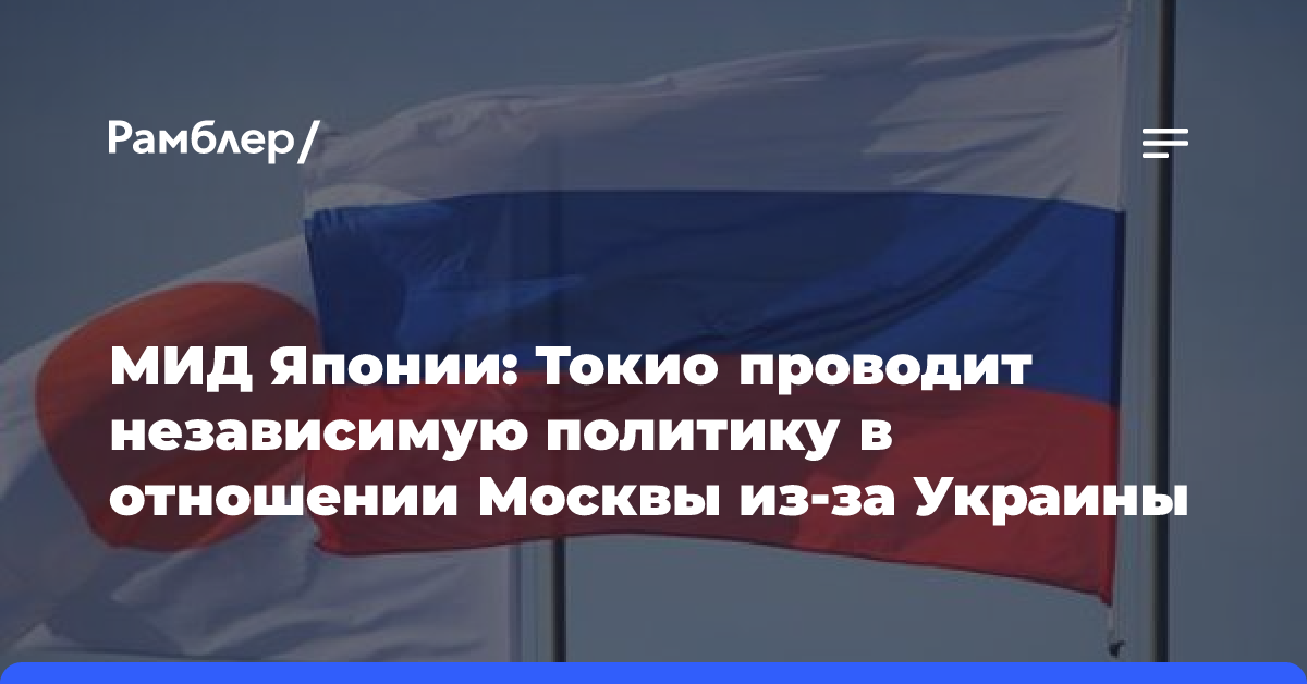 МИД Японии: Токио проводит независимую политику в отношении Москвы из-за Украины