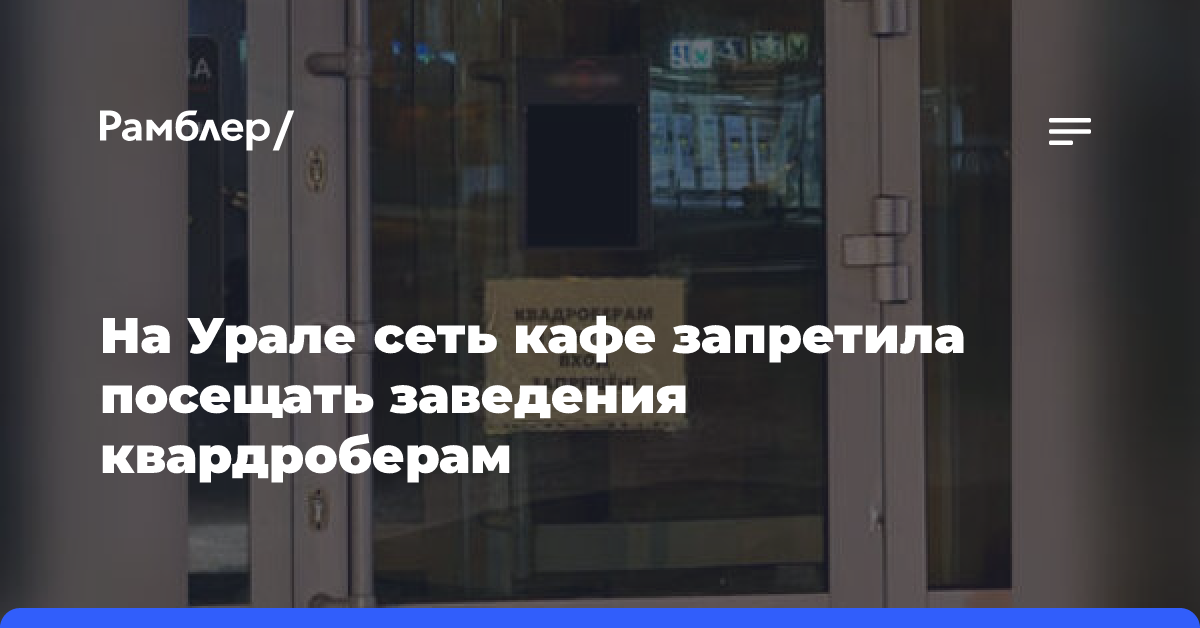 На Урале сеть кафе запретила посещать заведения квардроберам