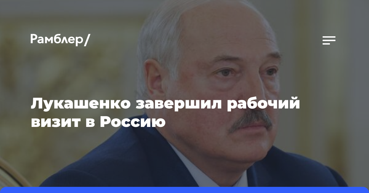 Лукашенко завершил рабочий визит в Россию