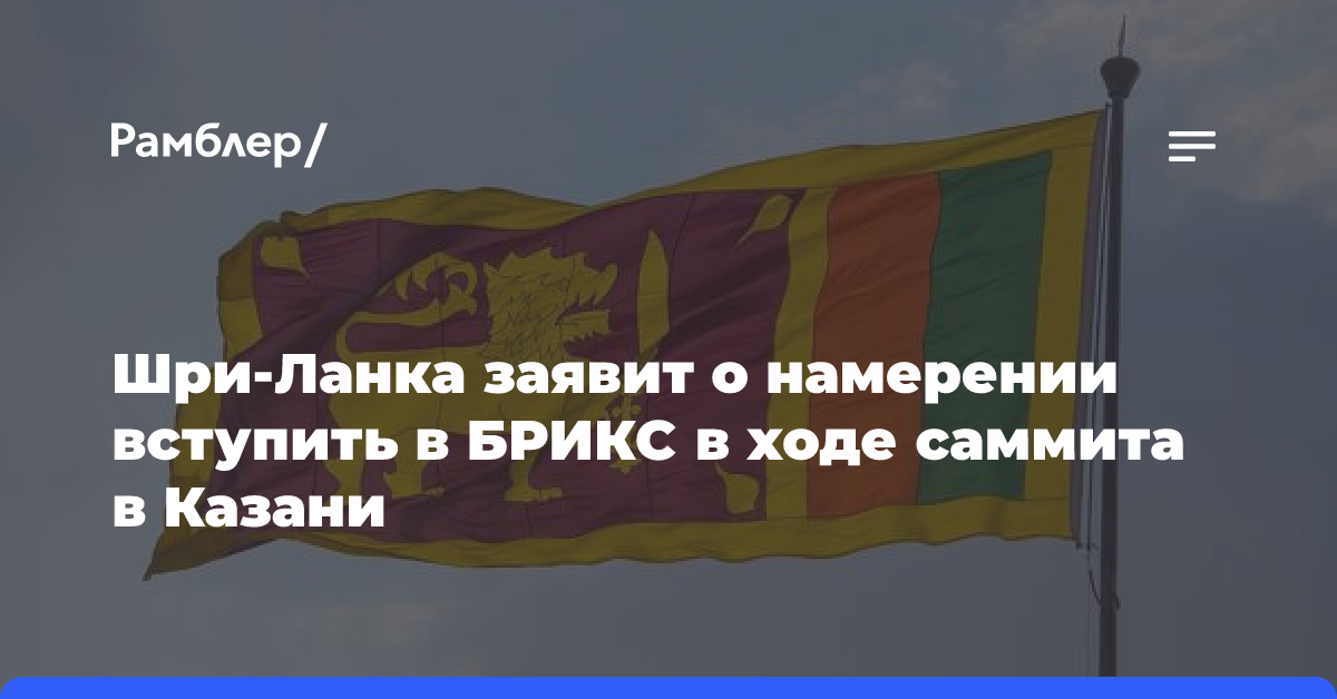 Шри-Ланка заявит о намерении вступить в БРИКС в ходе саммита в Казани