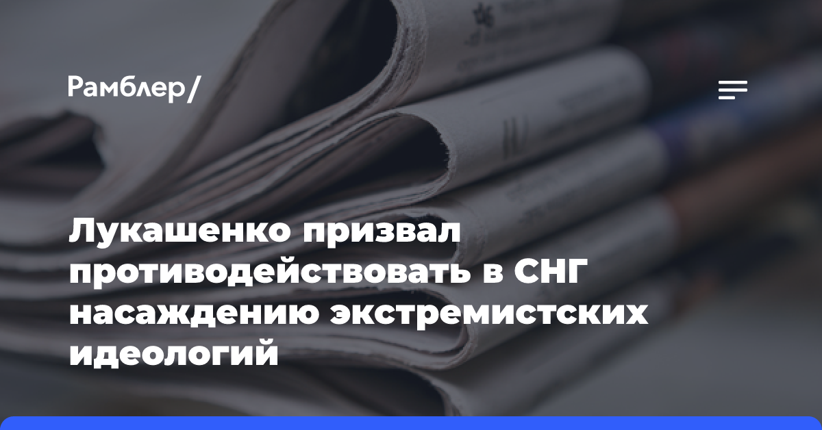 Лукашенко призвал противодействовать в СНГ насаждению экстремистских идеологий