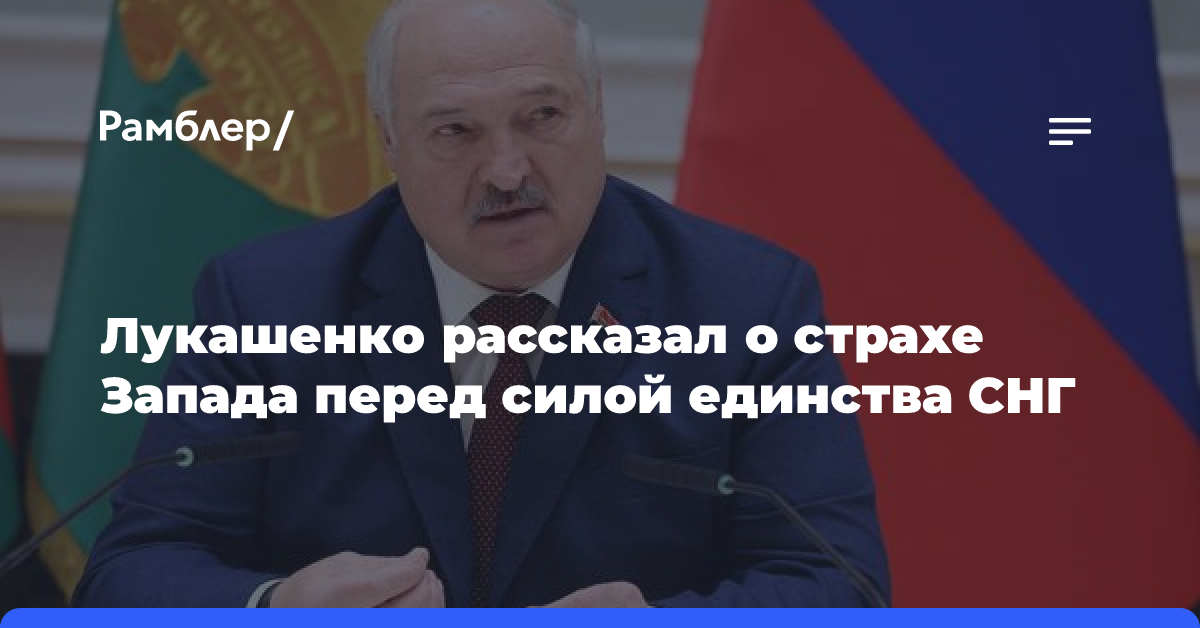 Лукашенко рассказал о страхе Запада перед силой единства СНГ