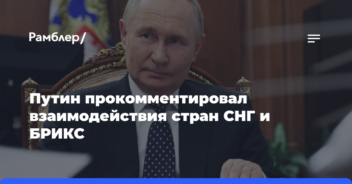 Путин: сотрудничество СНГ и БРИКС укрепило позиции Содружества на мировой арене