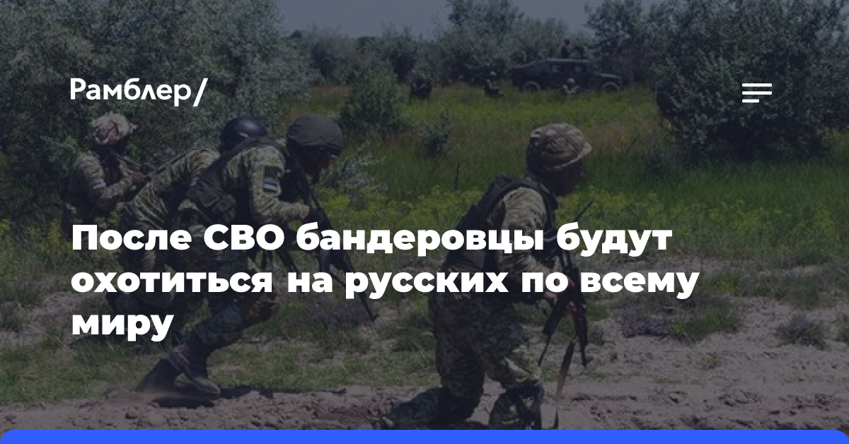 После СВО бандеровцы будут охотиться на русских по всему миру