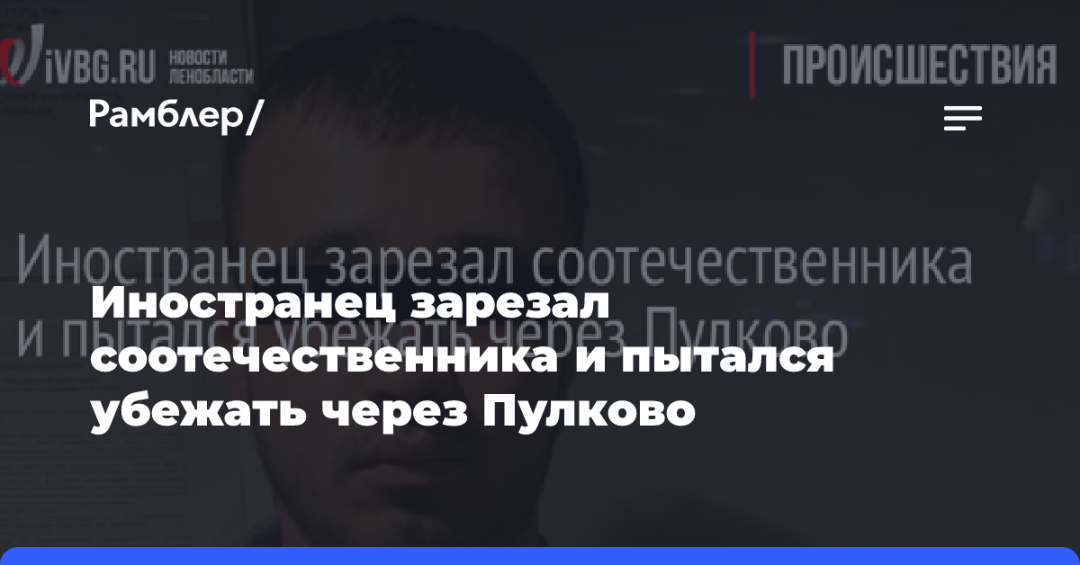 Иностранец зарезал соотечественника и пытался убежать через Пулково