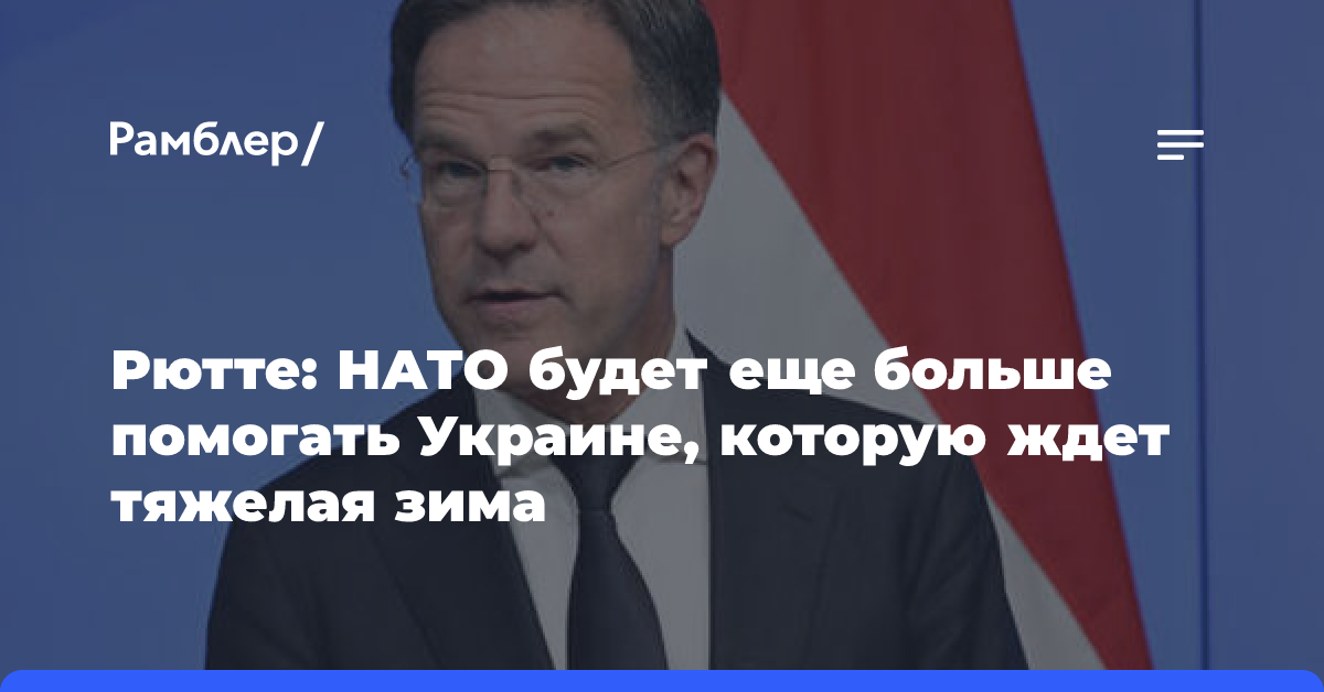 Рютте: НАТО будет еще больше помогать Украине, которую ждет тяжелая зима