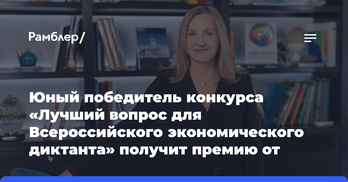 Юный победитель конкурса «Лучший вопрос для Всероссийского экономического диктанта» получит премию от Фонда Юрия Лужкова