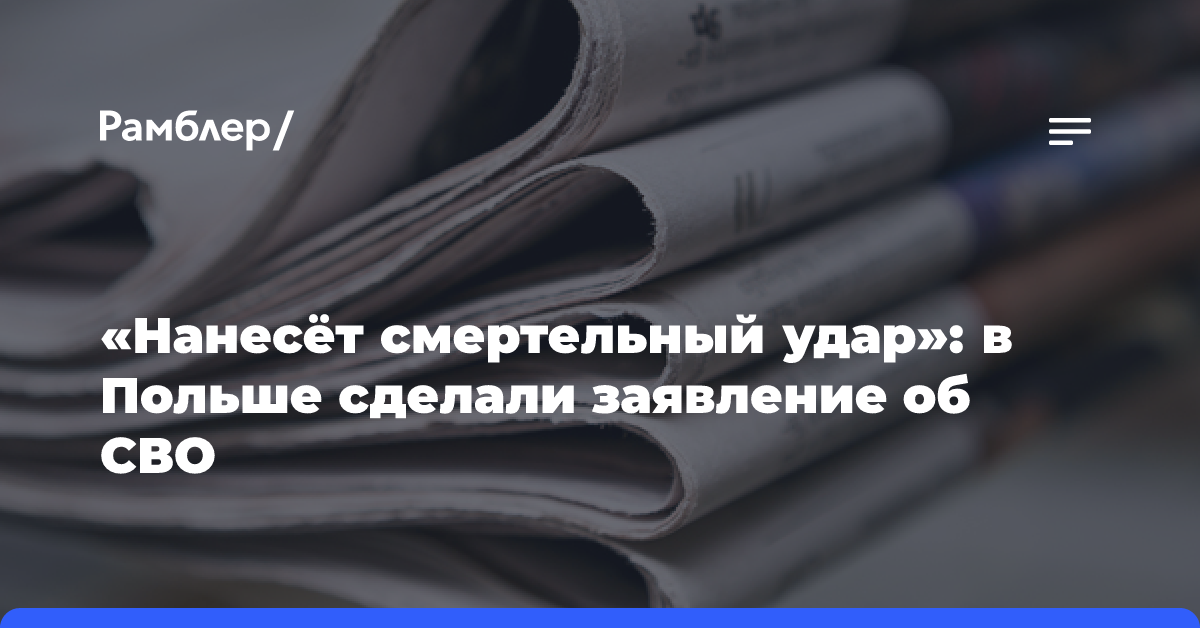 «Нанесёт смертельный удар»: в Польше сделали заявление об СВО