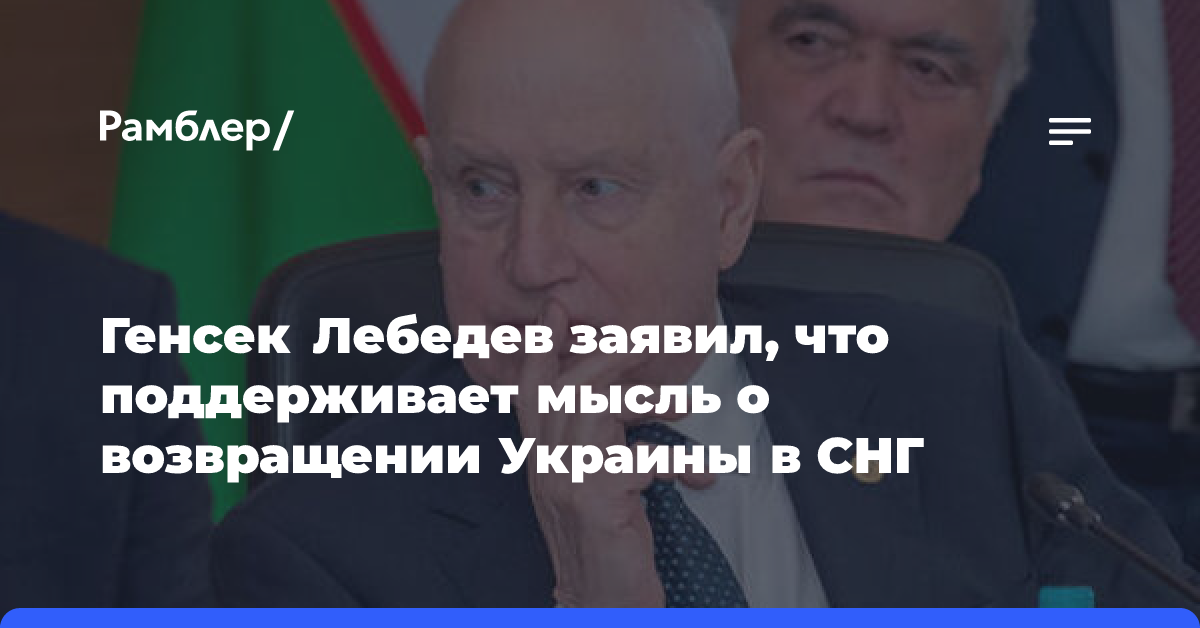 Генсек Лебедев заявил, что поддерживает мысль о возвращении Украины в СНГ