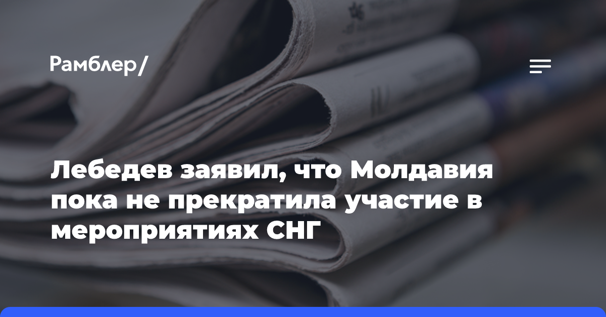 Лебедев заявил, что Молдавия пока не прекратила участие в мероприятиях СНГ