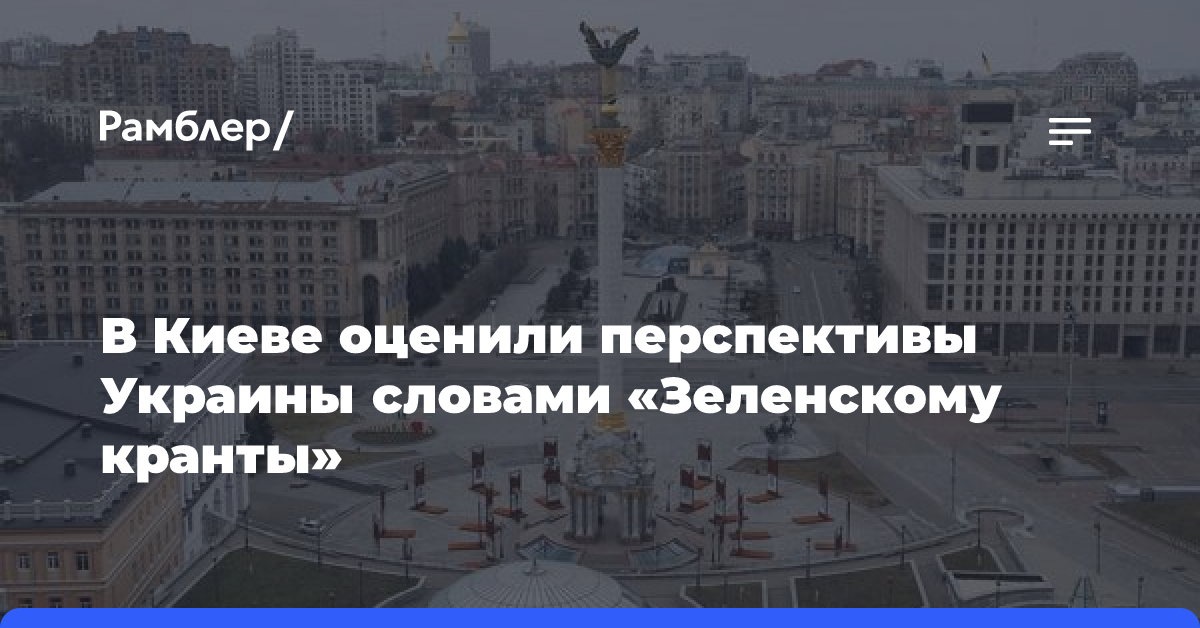 В Киеве оценили перспективы Украины словами «Зеленскому кранты»