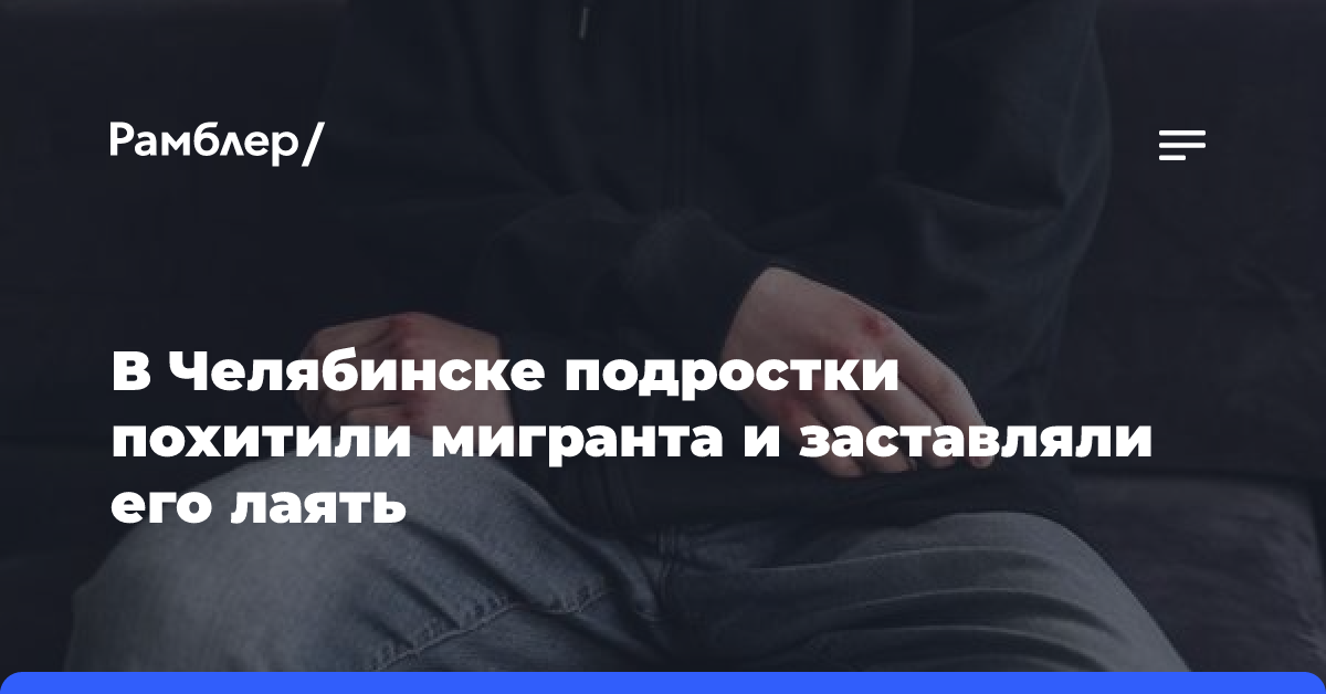 В Челябинске подростки похитили мигранта и заставляли его лаять