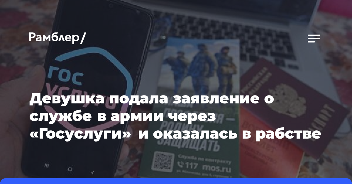 Россиянка подала заявление о службе в армии через «Госуслуги» и оказалась в рабстве