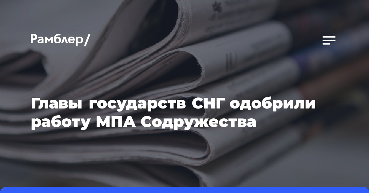 Главы государств СНГ одобрили работу МПА Содружества