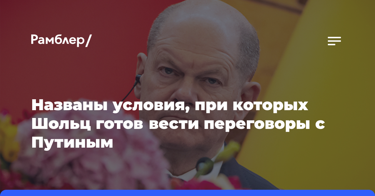 Reuters: Шольц готов вести переговоры с Путиным при определённых условиях