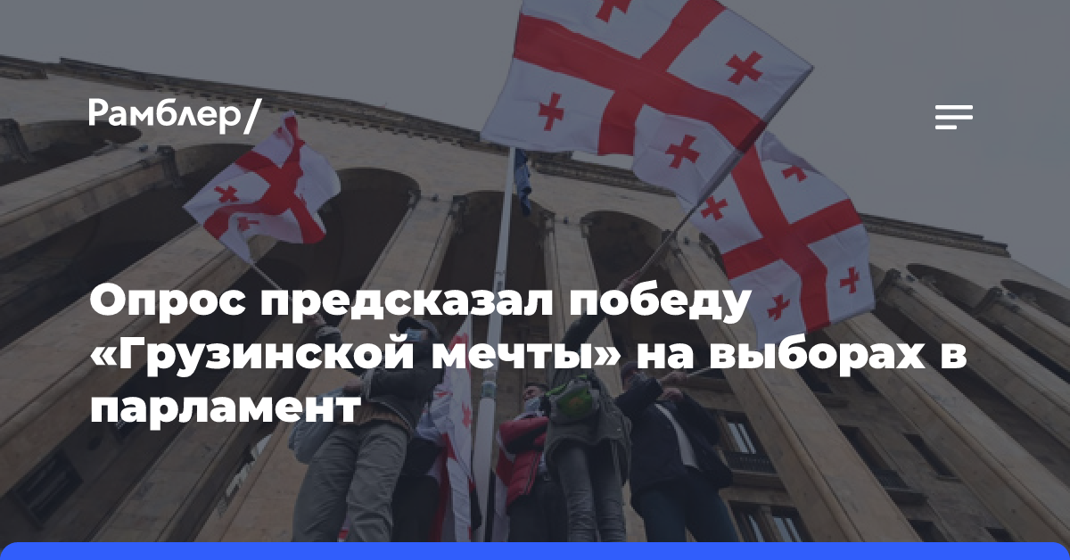 Опрос предсказал победу «Грузинской мечты» на выборах в парламент