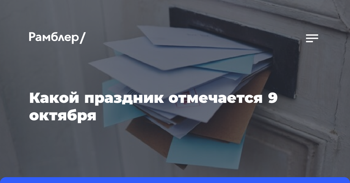 9 октября: какой праздник сегодня отмечают в России и мире