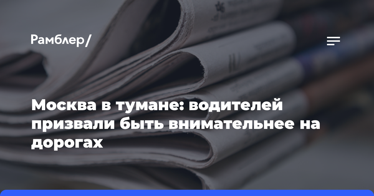 Москва в тумане: водителей призвали быть внимательнее на дорогах